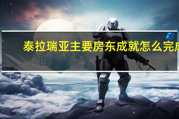 泰拉瑞亚主要房东成就怎么完成