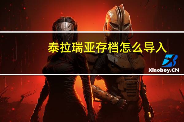 泰拉瑞亚存档怎么导入