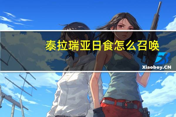 泰拉瑞亚日食怎么召唤