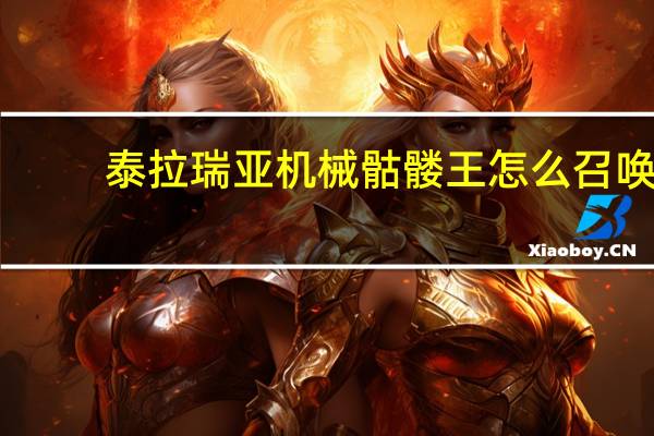 泰拉瑞亚机械骷髅王怎么召唤