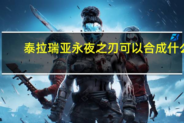 泰拉瑞亚永夜之刃可以合成什么