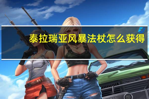 泰拉瑞亚风暴法杖怎么获得