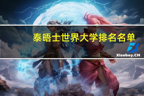 泰晤士世界大学排名名单
