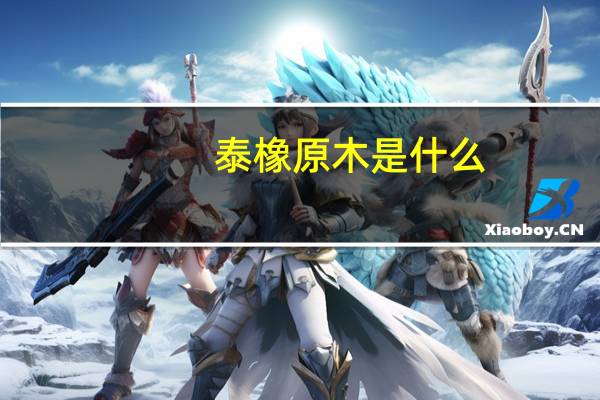 泰橡原木是什么