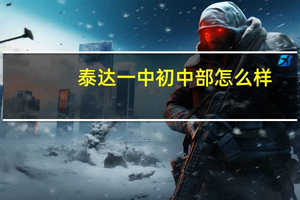 泰达一中初中部怎么样