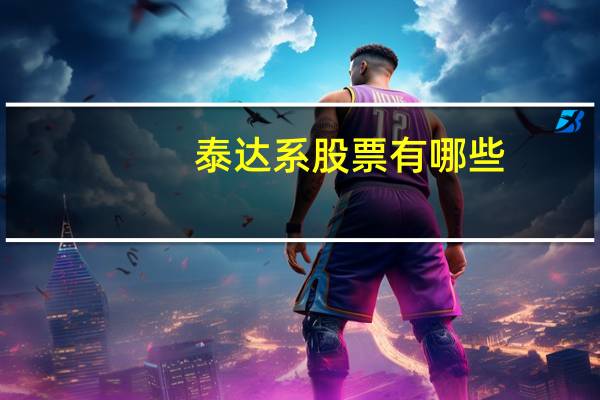 泰达系股票有哪些