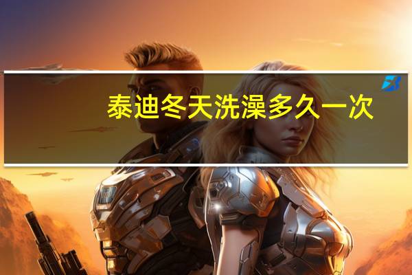 泰迪冬天洗澡多久一次