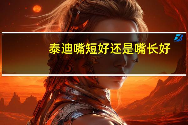 泰迪嘴短好还是嘴长好