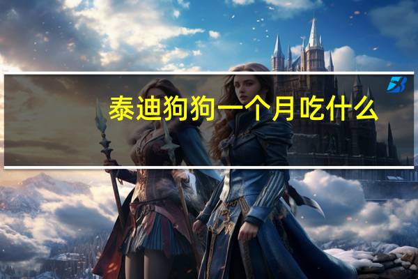 泰迪狗狗一个月吃什么