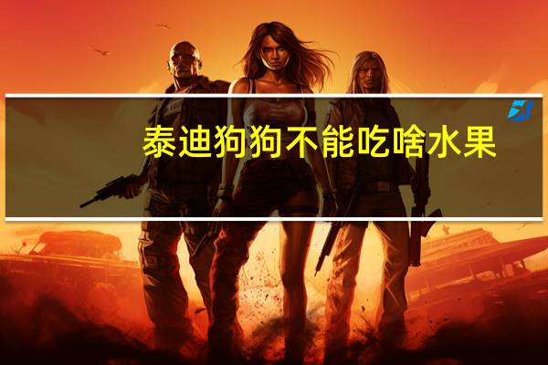 泰迪狗狗不能吃啥水果