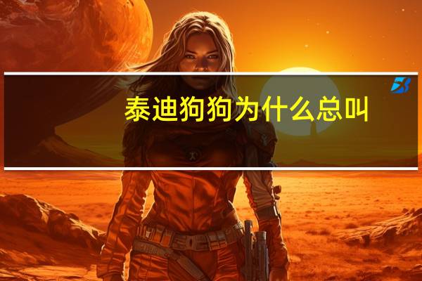 泰迪狗狗为什么总叫