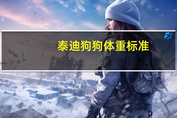 泰迪狗狗体重标准