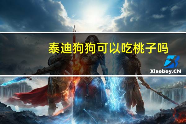 泰迪狗狗可以吃桃子吗