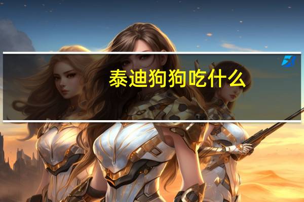 泰迪狗狗吃什么