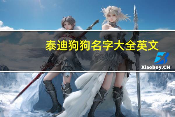 泰迪狗狗名字大全英文