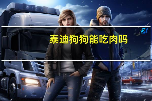泰迪狗狗能吃肉吗