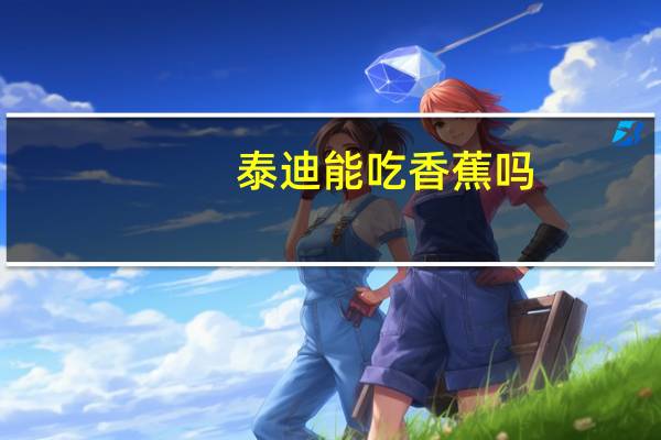 泰迪能吃香蕉吗