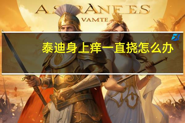 泰迪身上痒一直挠怎么办