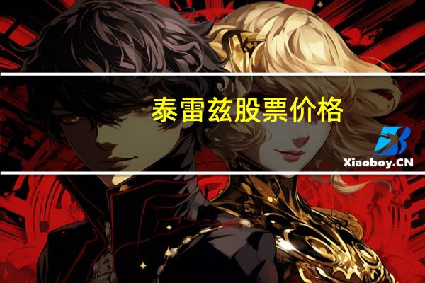 泰雷兹股票价格