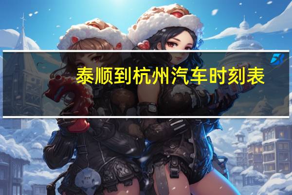 泰顺到杭州汽车时刻表