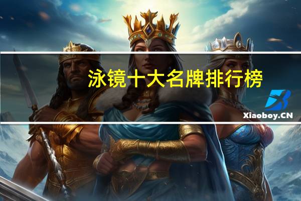 泳镜十大名牌排行榜