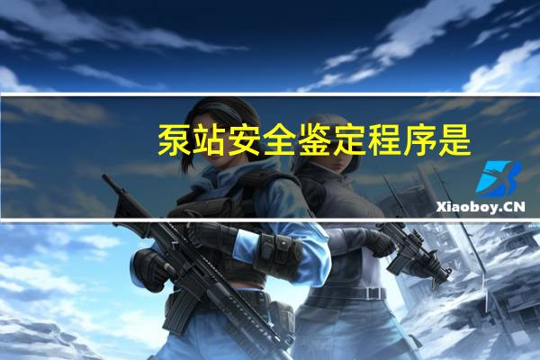 泵站安全鉴定程序是