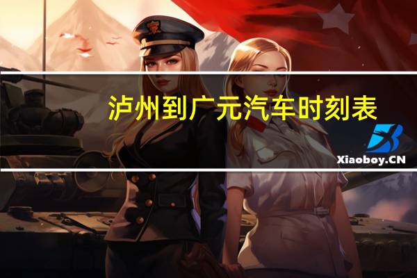 泸州到广元汽车时刻表