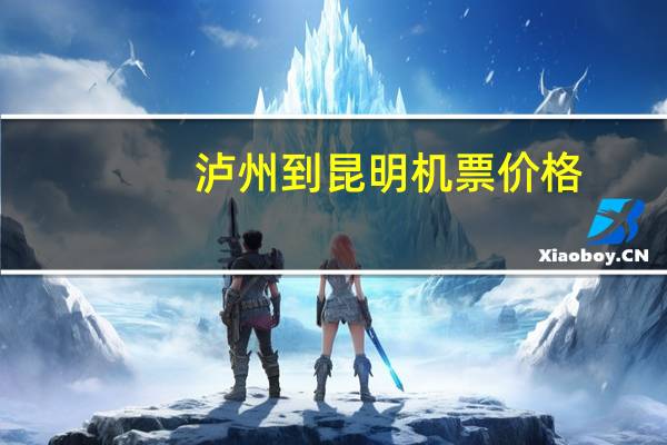 泸州到昆明机票价格
