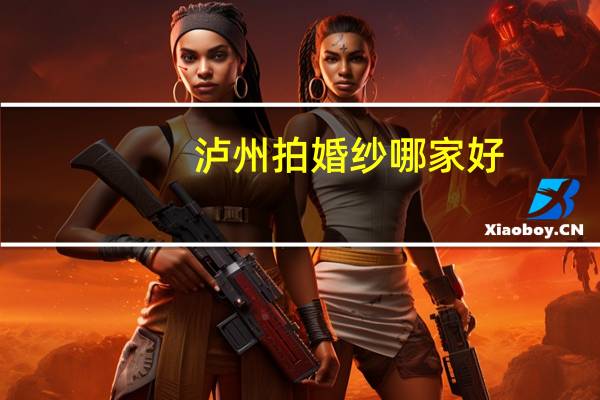 泸州拍婚纱哪家好