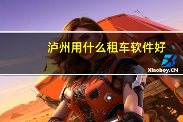 泸州用什么租车软件好