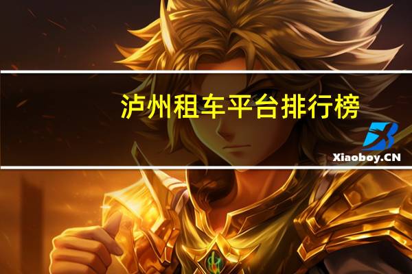 泸州租车平台排行榜