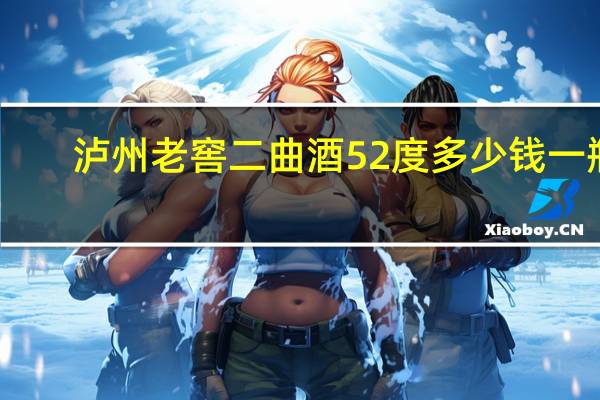 泸州老窖二曲酒52度多少钱一瓶