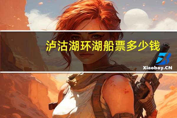 泸沽湖环湖船票多少钱