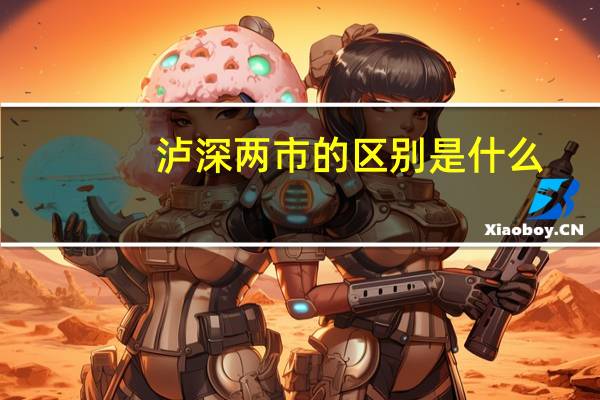 泸深两市的区别是什么