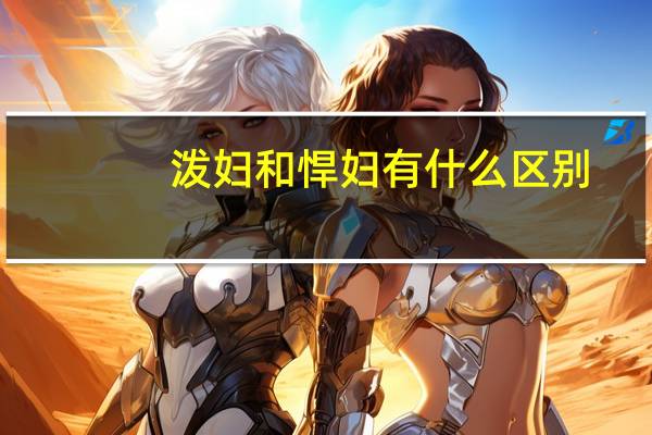 泼妇和悍妇有什么区别