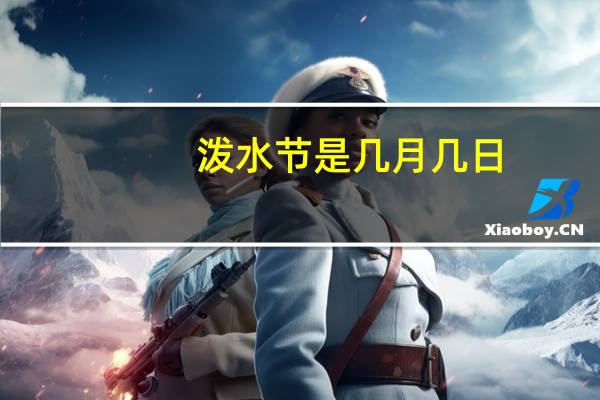 泼水节是几月几日
