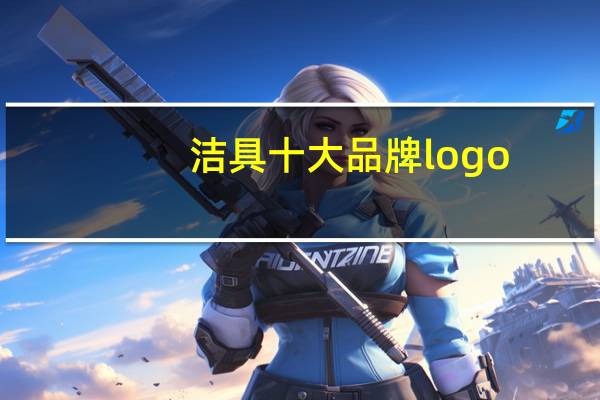 洁具十大品牌logo