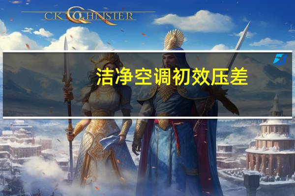 洁净空调初效压差