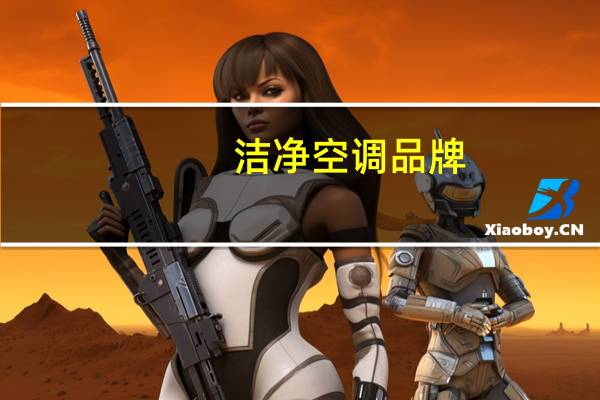 洁净空调品牌