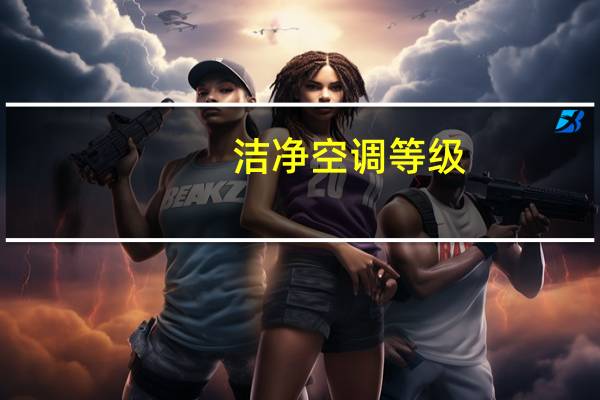 洁净空调等级