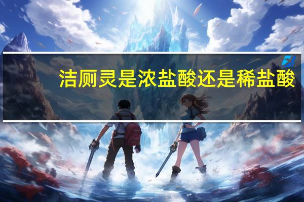 洁厕灵是浓盐酸还是稀盐酸