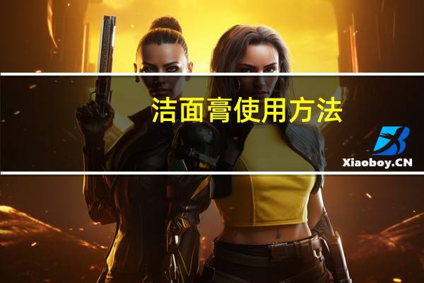 洁面膏使用方法