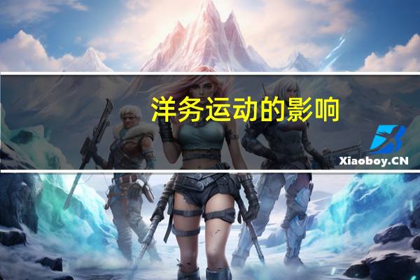 洋務運動的影響