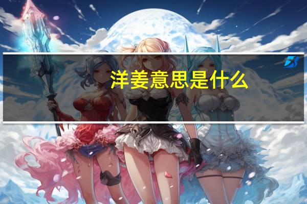 洋姜意思是什么