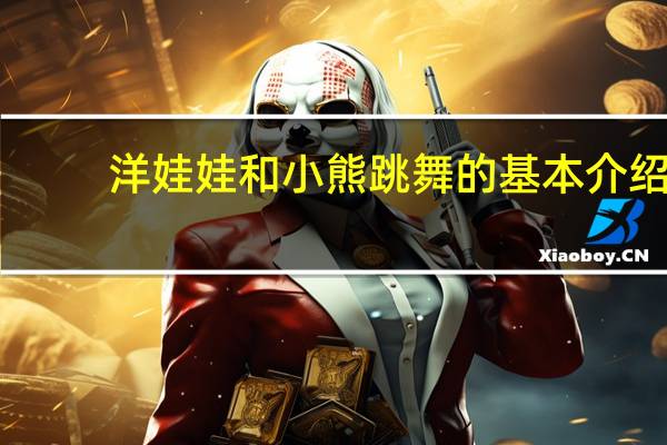 洋娃娃和小熊跳舞的基本介绍
