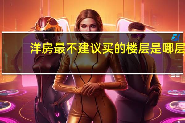 洋房最不建议买的楼层是哪层