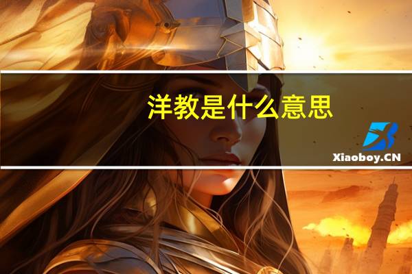 洋教是什么意思