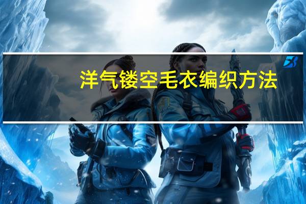 洋气镂空毛衣编织方法
