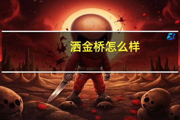 洒金桥怎么样