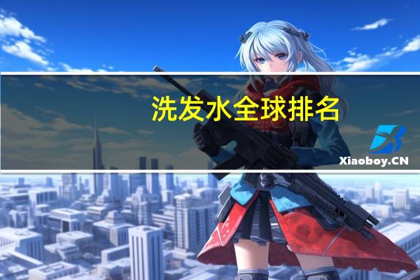 洗发水全球排名